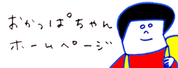 小学館　おかっぱちゃん旅に出る　おかっぱちゃん　ホームページ