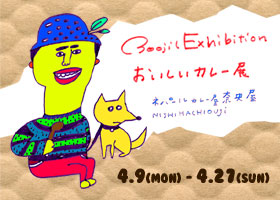 おいしいカレー展