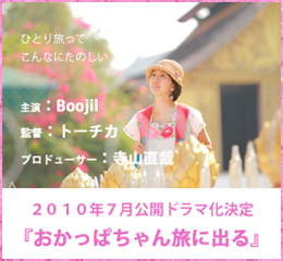 連続　ドラマ　おかっぱちゃん旅に出る　ドラマ化