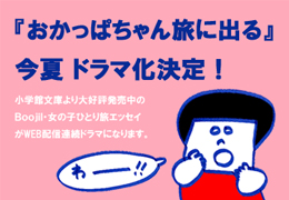 おかっぱちゃん旅に出る　ドラマ化