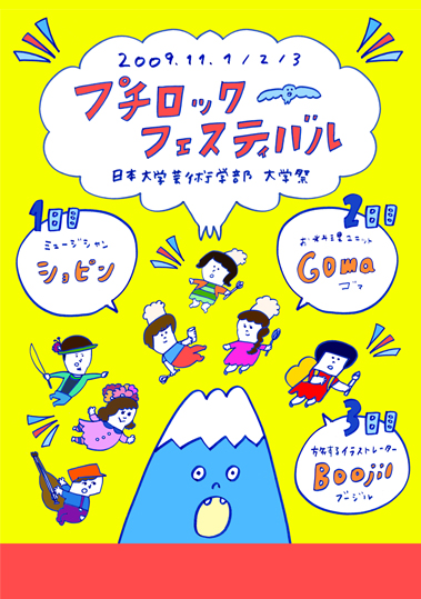 日本大学芸術学部　大学祭　プチロックフェスティバル