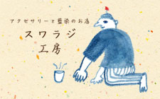 スワラジ工房
